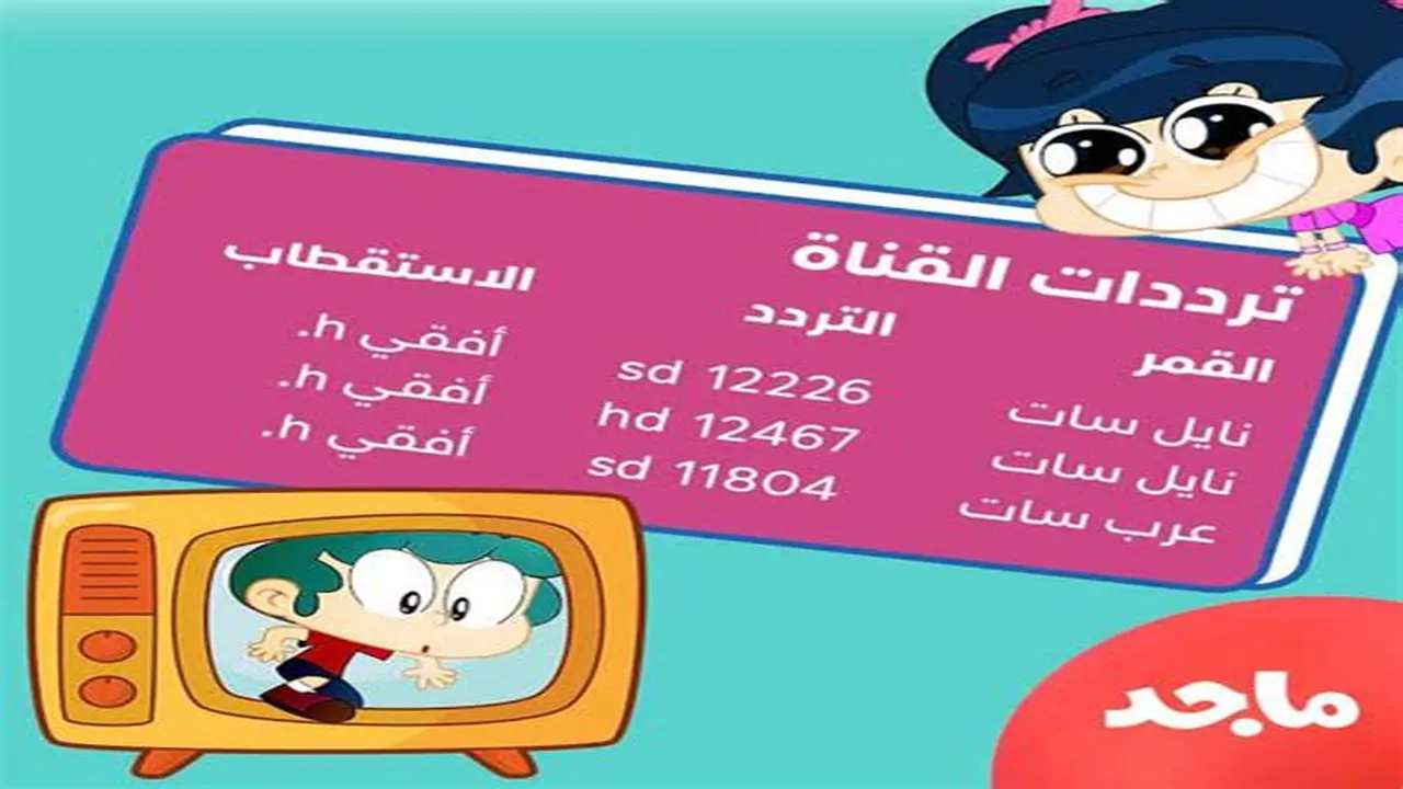تردد قناة ماجد الجديد يعود بقوة على النايل وعرب سات